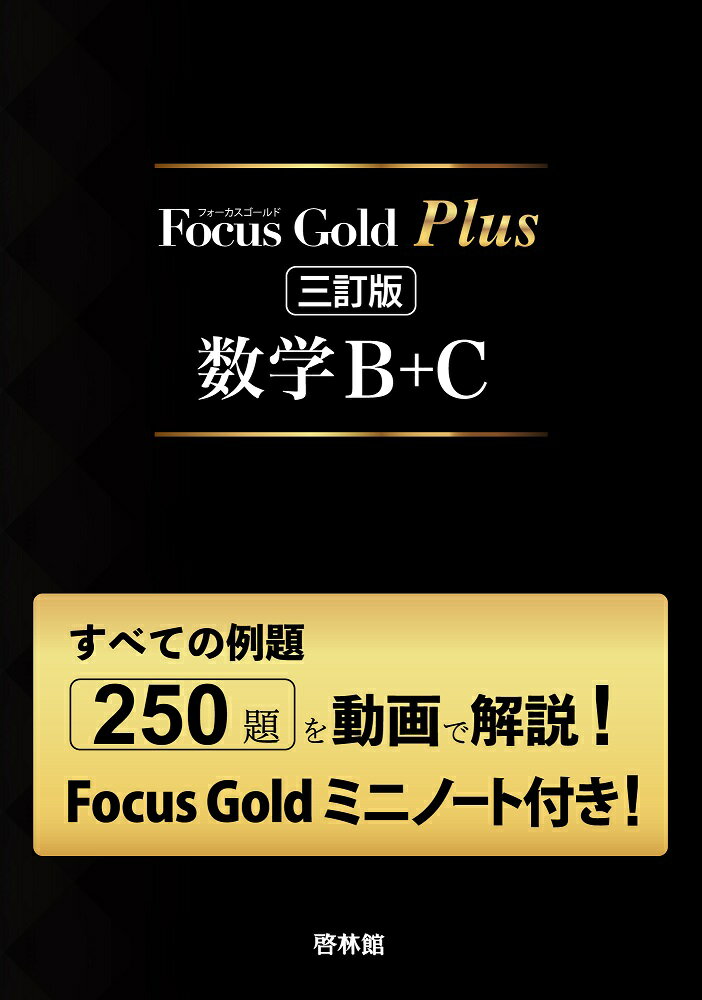 Focus Gold Plus 三訂版 数学B＋C（Focus Gold 6th Edition＋Focus Goldミニノート）