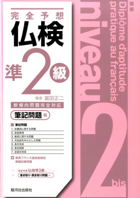 完全予想仏検準2級（筆記問題編）