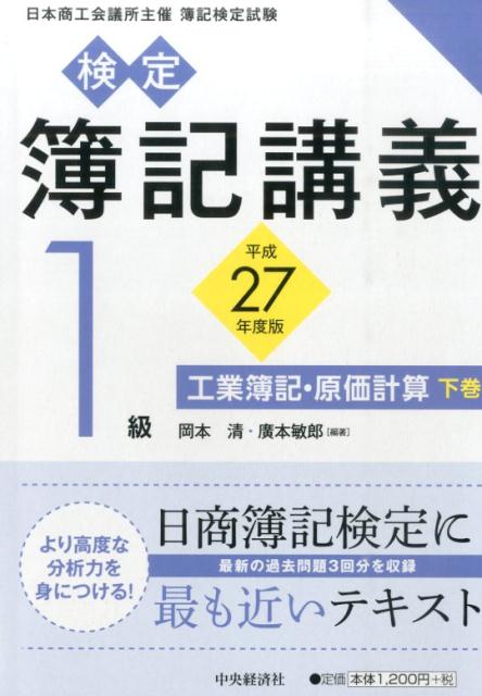 検定簿記講義（1級　工業簿記・原価計算　下巻）