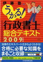 うかる！行政書士総合テキスト（2009年度版） [ 伊藤塾 ]