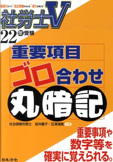 社労士V重要項目ゴロ合わせ丸暗記（22年受験） [ 岩井慶子 ]