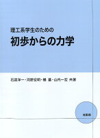 理工系学生のための 初歩からの力学