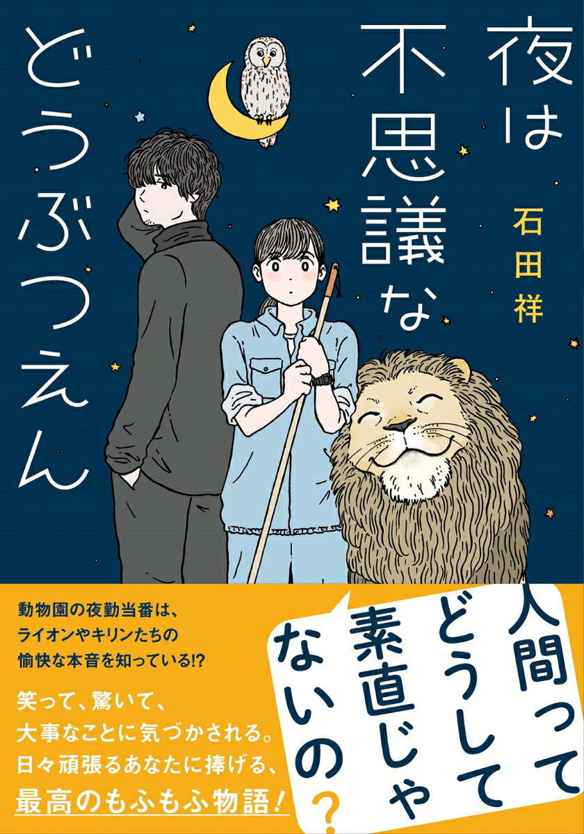 動物園でアルバイトをする飛鳥は、急な代理で夜間見回りを頼まれ、一緒に夜勤当番をする職員の不破の秘密を知る。なんと、不破は動物と「入れ替わる」ことができる特殊な体質だった。ライオン、キリン、サイ、フラミンゴ…不破の体を借りて檻の外に出た動物たちと、夜ごと愉快な時間を過ごすうちに、飛鳥は諦めていた夢を思い出す。しかし、老朽化による動物園の閉鎖が半年後に迫っていてー。楽しい動物たちとの交流と、人間の再生する姿を描いた、温かく不思議な夜の物語。