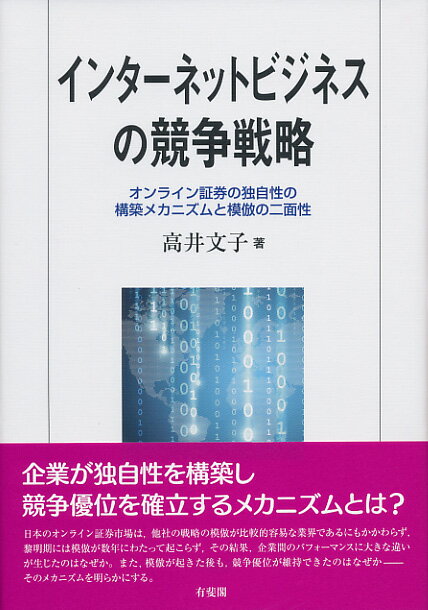 インターネットビジネスの競争戦略 オンライン証券の独自性の構築メカニズムと模倣の二面性 （単行本） 高井 文子