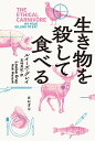 生き物を殺して食べる （亜紀書房翻訳ノンフィクション・シリーズ3　-3） 