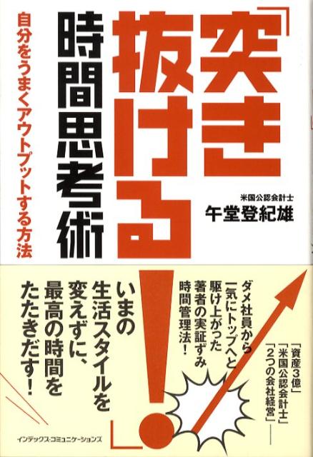 「突き抜ける！」時間思考術