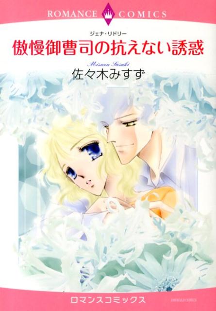 傲慢御曹司の抗えない誘惑