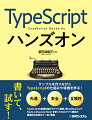 サンプルを作りながらＴｙｐｅＳｃｒｉｐｔの仕組みや特徴を学ぶ！ＴｙｐｅＳｃｒｉｐｔの基礎知識からアプリ開発、更にはＲｅａｃｔ．ｊｓやＮｏｄｅ．ｊｓ（Ｅｘｐｒｅｓｓ／Ｎｅｓｔ）を使ったＷｅｂアプリ開発の基礎的な技術まで一通り解説。