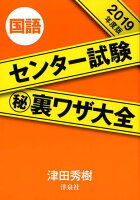 センター試験（秘）裏ワザ大全国語（2019年度版）