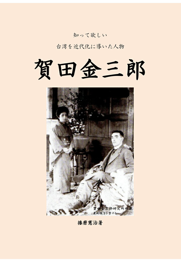 【POD】知って欲しい　台湾を近代化に導いた人物　賀田金三郎