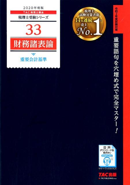 2020年度版 33 財務諸表論 重要会計基準