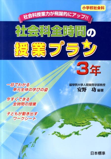 社会科全時間の授業プラン（3年）