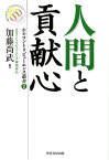 人間と貢献心 （ホモコントリビューエンス叢書） [ 加藤尚武 ]