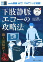 下肢静脈エコーの攻略法 web動画 みて！ マネて！ いざ実践！ （US Labシリーズ5） 山本 哲也