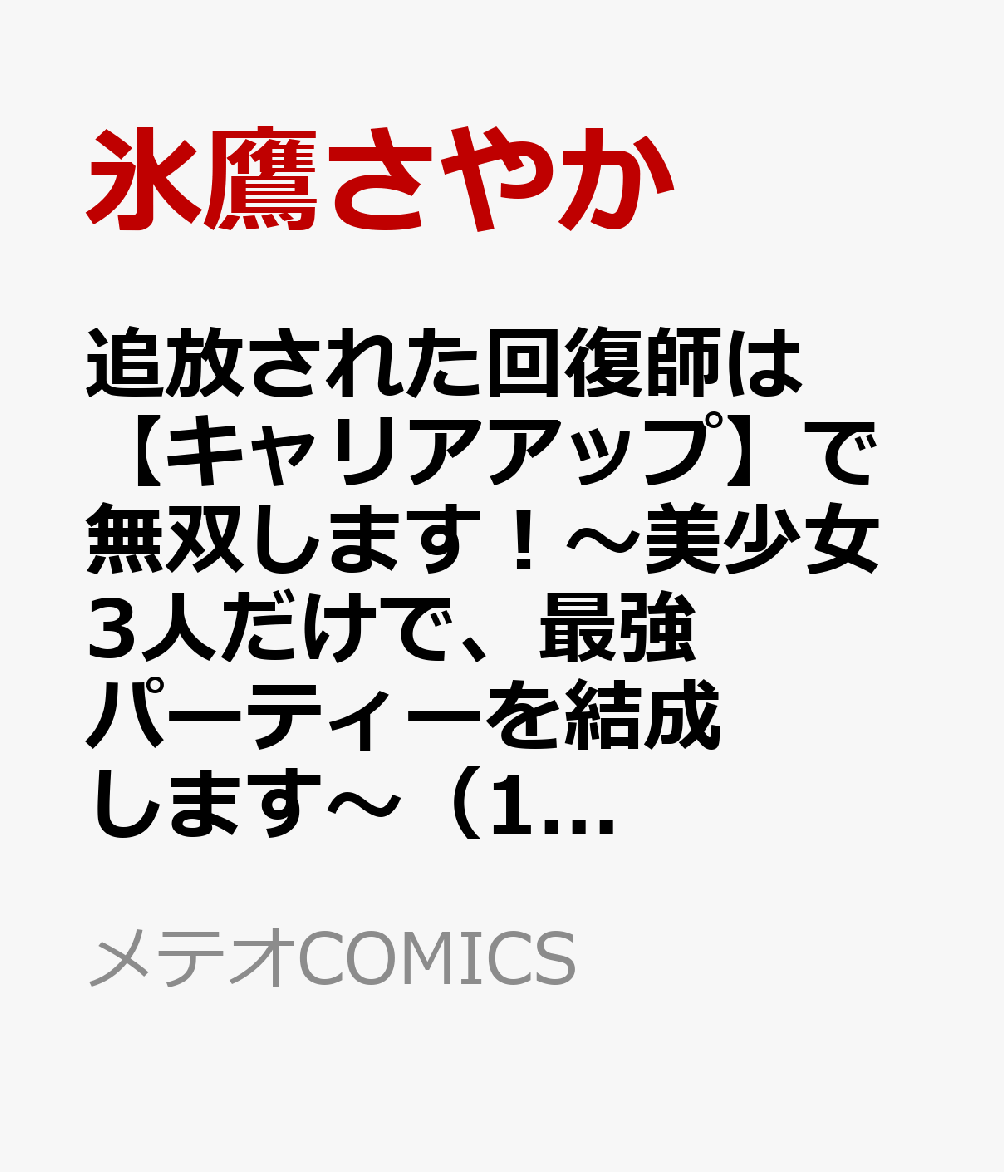 追放された回復師は【キャリアアップ】で無双します！〜美少女3人だけで、最強パーティーを結成します〜 1巻
