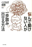 悩んで動けない人が一歩踏み出せる方法