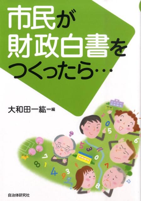 市民が財政白書をつくったら…