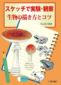 スケッチで実験・観察　生物の描20き方とコツ