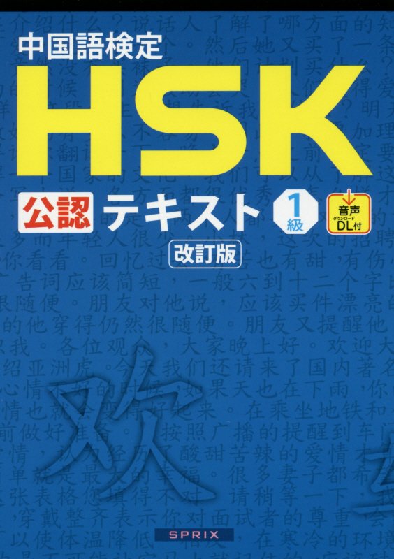 中国語検定HSK公認テキスト1級改訂版 宮岸雄介
