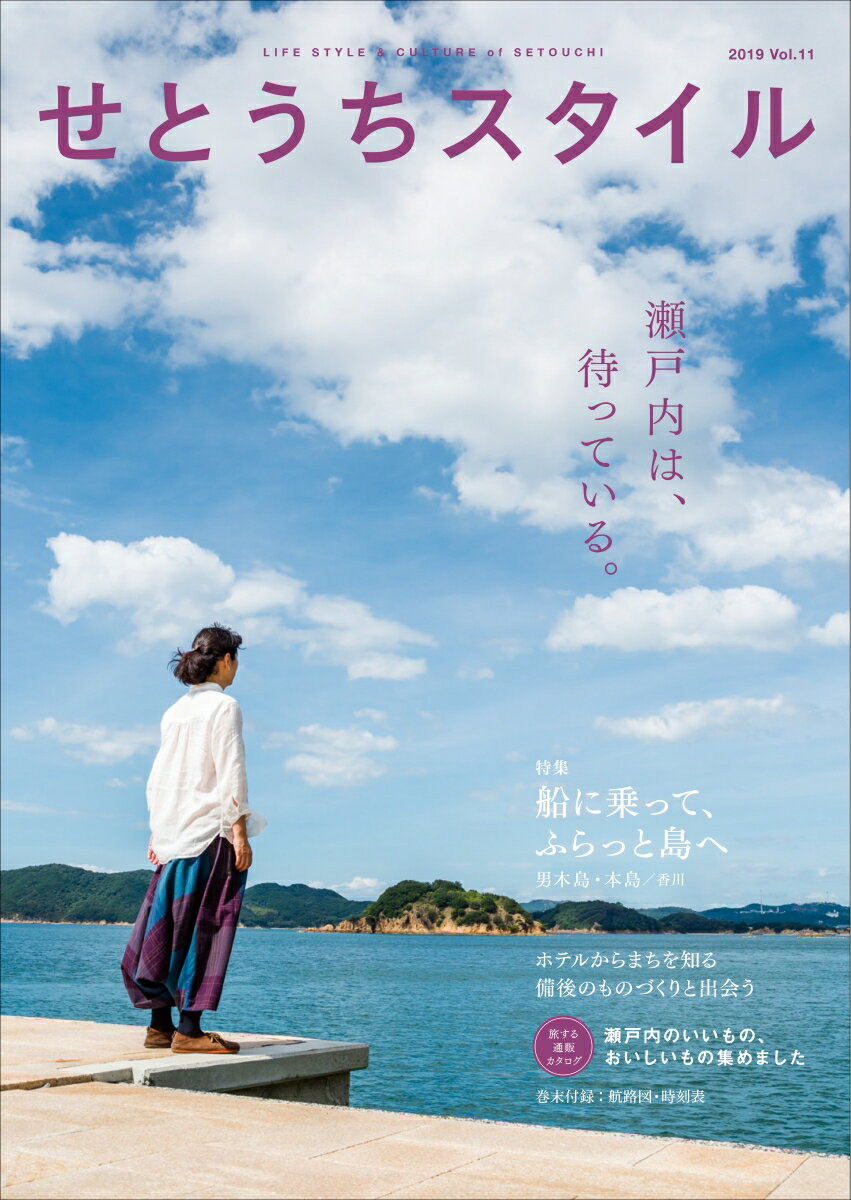 せとうちスタイル Vol.11 [ せとうちスタイル編集部 ]のサムネイル