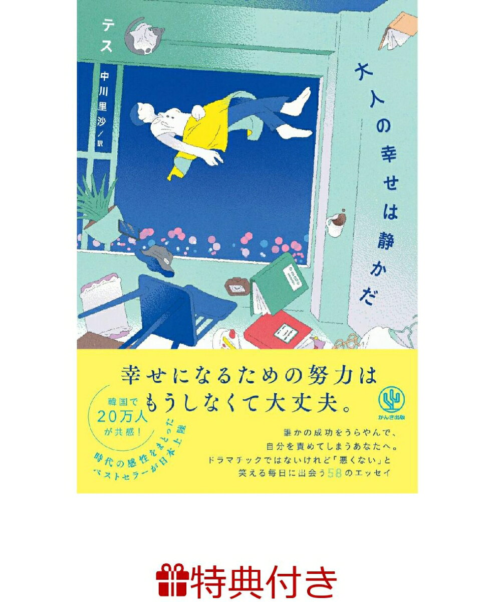 【特典】大人の幸せは静かだ(限定しおり1枚)