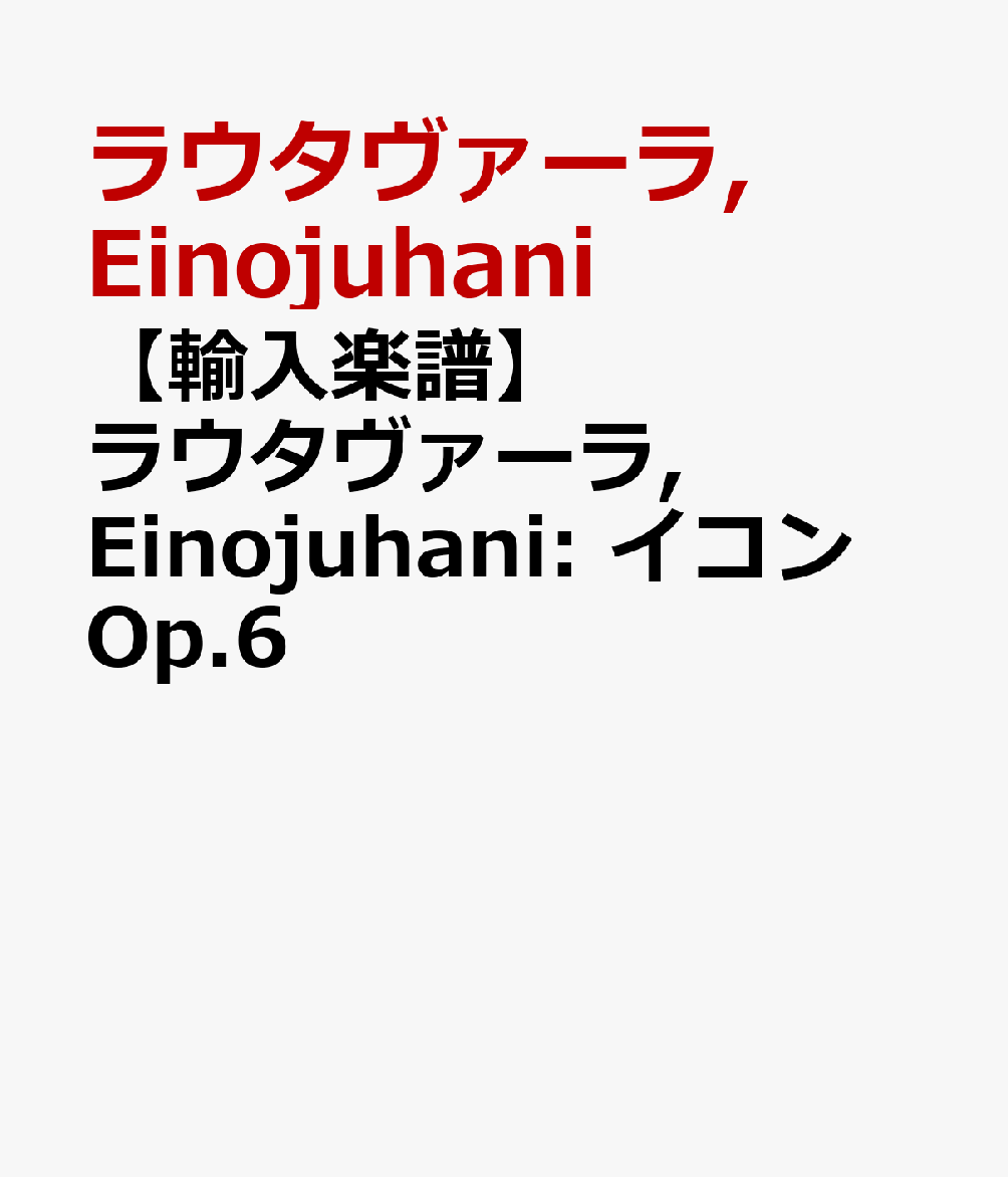 【輸入楽譜】ラウタヴァーラ, Einojuhani: イコン Op.6