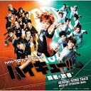 ハイパープロジェクション演劇「ハイキュー!!」“勝者と敗者” オリジナルサウンドトラックCD