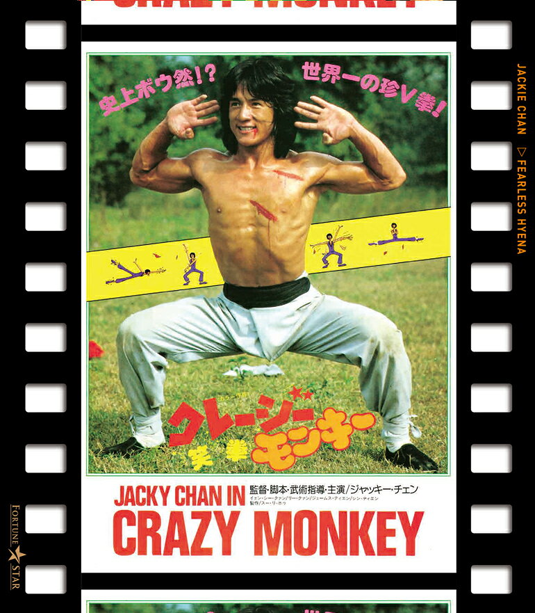 クレージー・モンキー／笑拳 日本劇場公開版【Blu-ray】