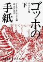 ゴッホの手紙 下 （岩波文庫 青553-3） 硲 伊之助