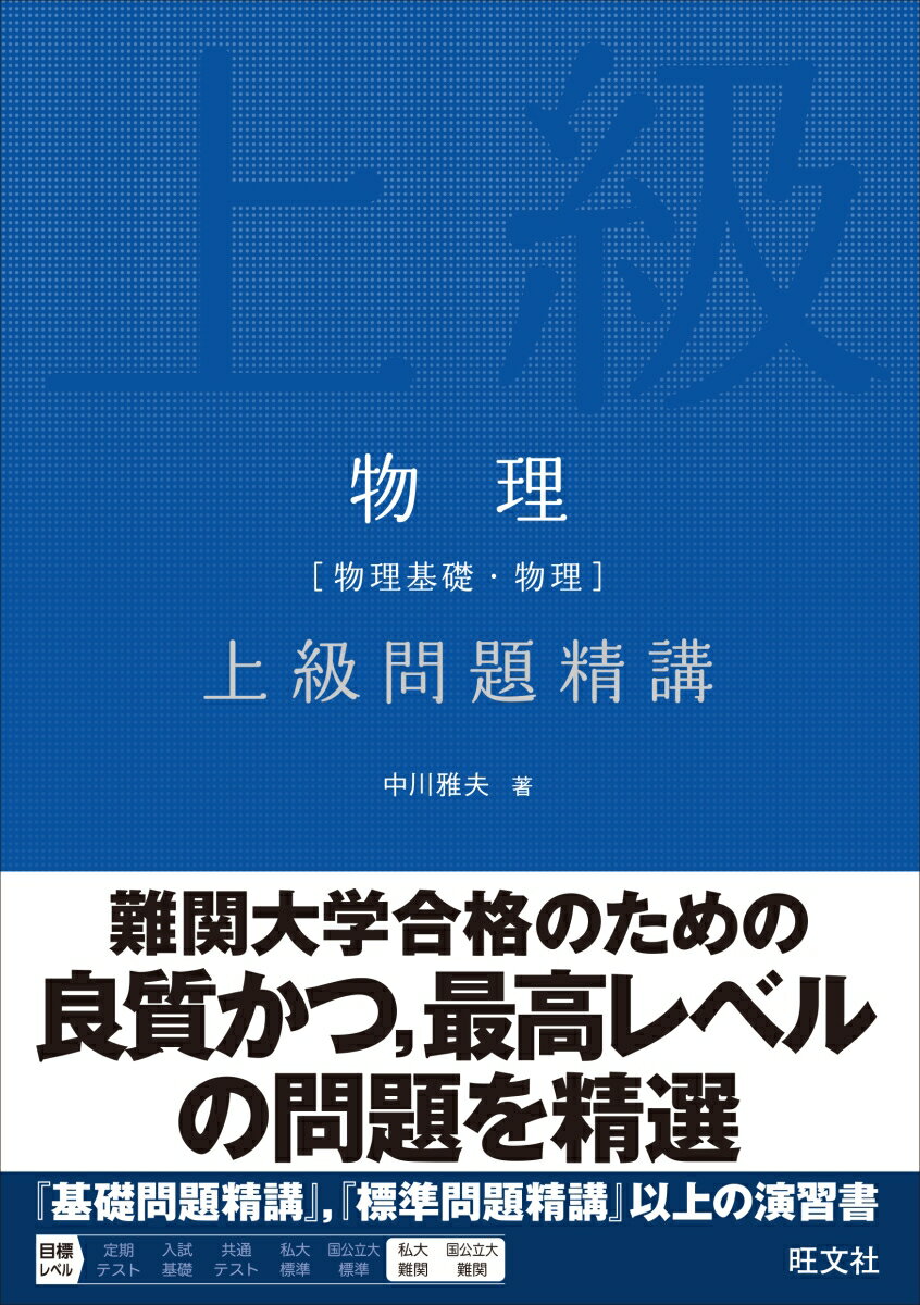 物理［物理基礎・物理］上級問題精講