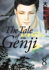 あさきゆめみし完全版 8巻