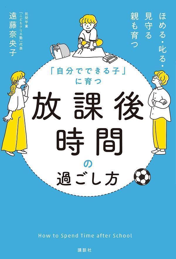 「自分でできる子」に育つ 放課後時間の過ごし方 ほめる・叱る・見守る 親も育つ