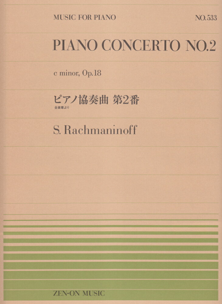 ラフマニノフ／ピアノ協奏曲第2番 全楽章より （MUSIC　FOR　PIANO） [ セルゲイ・ラフマニノフ ]