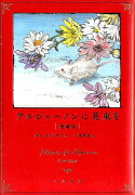 アルジャーノンに花束を　愛蔵版