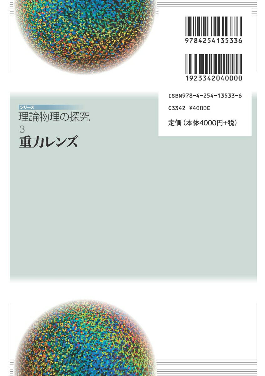 重力レンズ (シリーズ〈理論物理の探究〉 3)...の紹介画像2