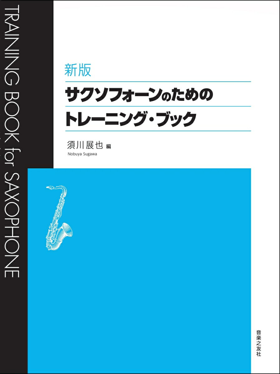 新版 サクソフォーンのためのトレーニング ブック 須川 展也