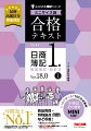 合格テキスト 日商簿記1級 商業簿記・会計学1 Ver.18.0 ミニサイズ版