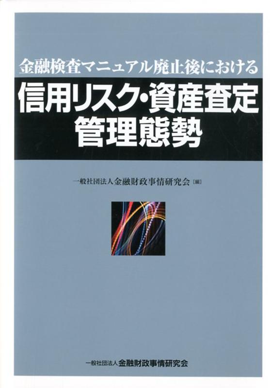 信用リスク・資産査定管理態勢 金融検査マニュアル廃止後における [ 金融財政事情研究会 ]