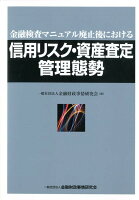 信用リスク・資産査定管理態勢