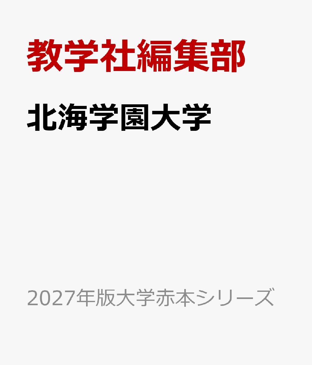 北海学園大学