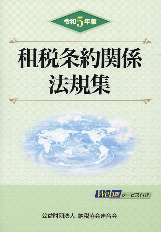 令和5年版 租税条約関係法規集 公益財団法人 納税協会連合会