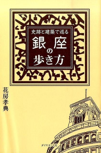 史跡と建築で巡る銀座の歩き方