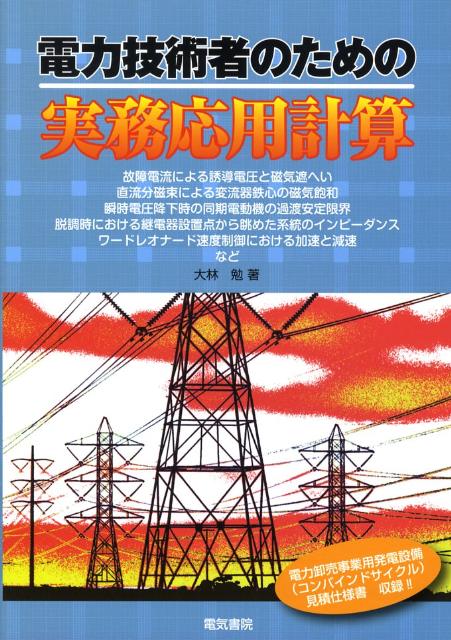 電力技術者のための実務応用計算 