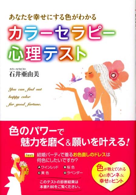 あなたを幸せにする色がわかるカラーセラピー心理テスト