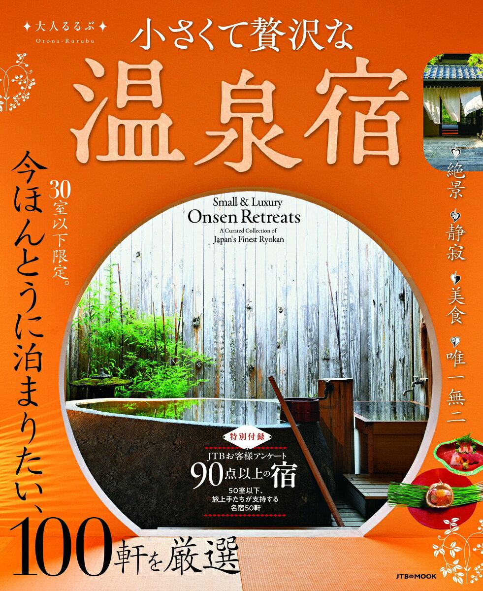 旅行情報誌「るるぶ」から、本物の魅力と上質な旅にこだわる「大人るるぶ」が誕生。

今回のテーマは「小さくて贅沢な温泉宿」です。30室以下限定で、全国から今泊まりたい温泉宿100軒を厳選しています。
心に残る温泉や景観はもちろん、行き届いたもてなし、土地ならではの滋味あふれる食事。建築やしつらえにも目を向け、小さな宿ならではの心地よさを紹介します。編集部の取材や調査に加え、湯宿に詳しいスペシャリストや旅慣れたファンの声を生かした、湯宿選びの決定版です。

＜主な特集内容＞
【巻頭特集】30室以下だからかなう、心地よい贅沢。
2025年のミシュランキー1キーをはじめ数々の賞を獲得し、話題を集める山形座 瀧波に注目。極上のもてなしを誇る、小さな宿の魅力をひもときます。

【絶景】圧倒的な絶景に溶けこむ。
海へ開くテラス、湖面を望む湯船。景観と一体になれる一軒を厳選。
【静寂】大自然の静寂に包まれて。
山や森、渓谷に囲まれた静かな空間で、時を忘れる滞在を。
【美食】湯と美味しいごはんの幸せ。
土地の食材と料理人の技。この一皿を目指して訪れたい一軒へ。
【美意識】建築、庭、器。美しい空間に泊まる。
名建築や美しい庭、家具、器、アートまで。宿の美意識が貫かれた一軒が登場。
【名湯】名湯を、上質な宿で味わう。
泉質や湯使いのよさに、客室、料理、もてなしの完成度を備えた名宿を紹介。
【飾らない贅沢】飾らず、気取らず、湯を楽しむ。
良質な湯を主役に、気取らないもてなし。驚きのバリューも、また訪れたくなる理由です。
【唯一無二】わざわざ訪れたい、唯一無二の魅力。
歴史、立地、文化、個性的な風呂や体験など、ここだけの魅力を訪ねて。
【新しい宿のかたち】食、建築、ウェルネス。湯宿はもっと自由に。
滞在スタイルや食が主役のオーベルジュ、地域とのつながり、建物の再生に注目。

【NEWS】話題を集める、ニューオープンの宿
宿選びのスペシャリストが語るコラムと、全国索引地図も収録しています。

別冊付録では、JTBのお客様アンケートをもとに、50室以下の宿から満足度90点以上の50軒を掲載。料理、温泉、客室、接客など、各項目に加えて総合力の高さが評価された宿を紹介します。本誌が「個性が際立つ小さな宿との出会い」を提案するのに対し、別冊は「安心して選べる満足度の高い宿選び」をサポートします。
