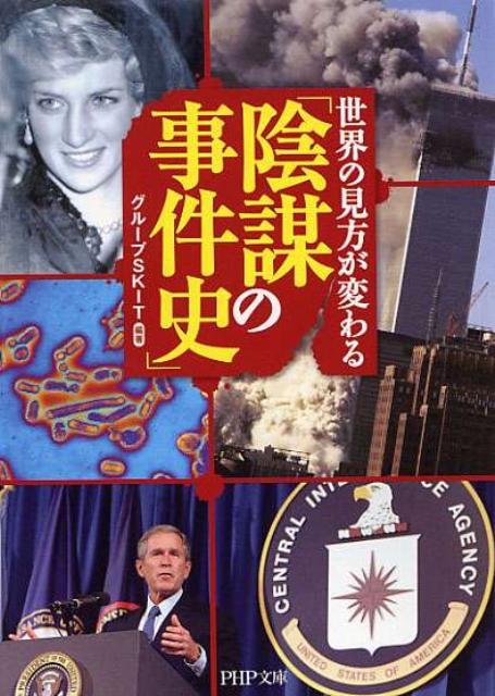 世界の見方が変わる「陰謀の事件史」