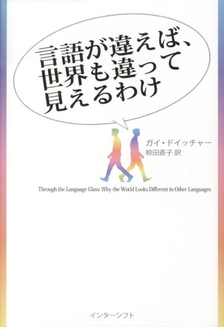 言語が違えば、世界も違って見えるわけ