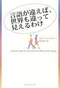 言語が違えば、世界も違って見えるわけ