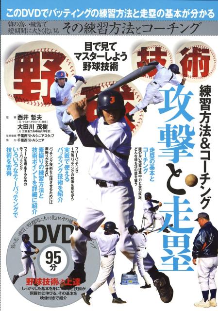 野球技術（攻撃と走塁編） 目で見てマスターしよう野球技術 [ 西井哲夫 ]