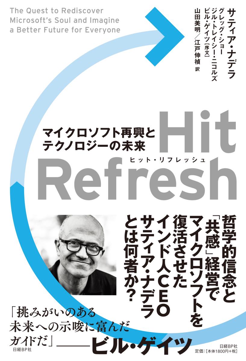 本書は、変革をテーマにしている。私の心の中や、マイクロソフトの中で現在起きている変革、さらには、近い将来押し寄せる、革新的なテクノロジーの波によって日常生活に起こる変革である。その時、私たちは、どう「リフレッシュ」ボタンを押せばいいのか。オーストリアの詩人、リルケの言葉は、ある真実を教えてくれる。行く手に待ち受けているものは私たちの中にあり、一人ひとりが現在取る進路によって決まるー。その進路決定に至る決断こそ、本書で記そうとしたことである。